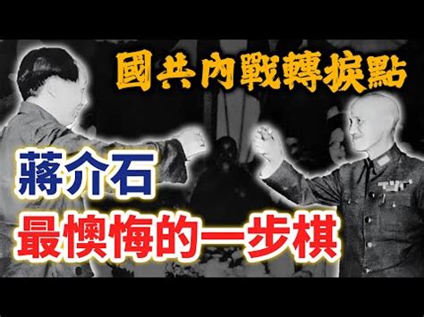 國共談判|戰後初期的國共關係 (1945年8